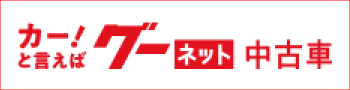 カー！と言えばグーネット中古車